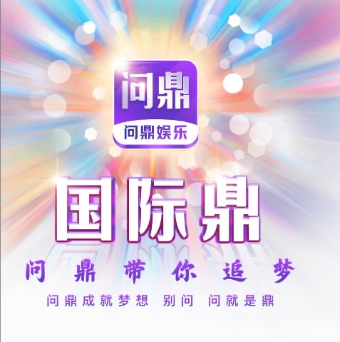 问鼎娱乐     注册送88